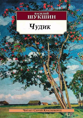 Чудик - Василий Шукшин - Аудиокниги слушать онлайн бесплатно без регистрации | электронная библиотека knigi-audio.info