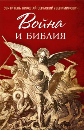 Война и Библия - Николай Сербский - Аудиокниги слушать онлайн бесплатно без регистрации | электронная библиотека knigi-audio.info