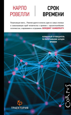 Срок времени - Ровелли Карло - Аудиокниги слушать онлайн бесплатно без регистрации | электронная библиотека knigi-audio.info