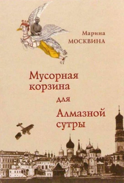 Мусорная корзина для Алмазной сутры - Марина Москвина - Аудиокниги слушать онлайн бесплатно без регистрации | электронная библиотека knigi-audio.info