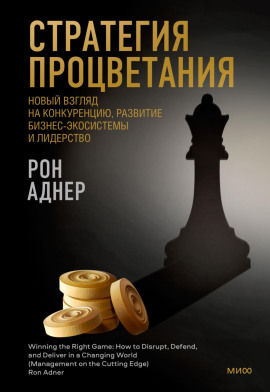 Стратегия процветания. Новый взгляд на конкуренцию, развитие бизнес-экосистемы и лидерство - Рон Аднер - Аудиокниги слушать онлайн бесплатно без регистрации | электронная библиотека knigi-audio.info