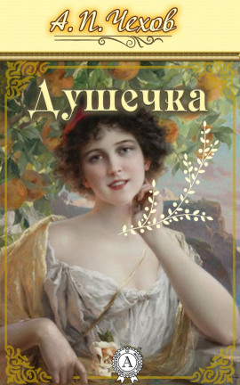 Душечка - Антон Чехов - Аудиокниги слушать онлайн бесплатно без регистрации | электронная библиотека knigi-audio.info