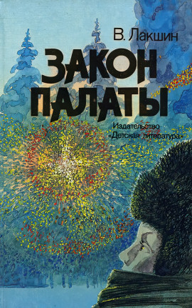 Закон палаты - Владимир Лакшин - Аудиокниги слушать онлайн бесплатно без регистрации | электронная библиотека knigi-audio.info