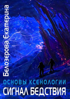 Сигнал бедствия - Екатерина Белозерова - Аудиокниги слушать онлайн бесплатно без регистрации | электронная библиотека knigi-audio.info