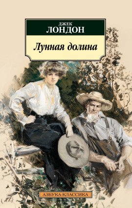 Лунная долина - Джек Лондон - Аудиокниги слушать онлайн бесплатно без регистрации | электронная библиотека knigi-audio.info