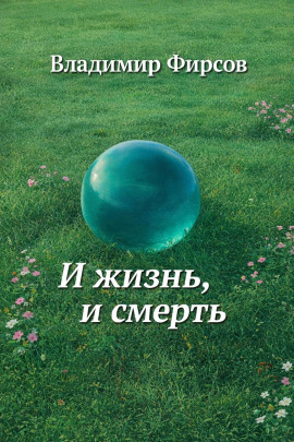 И жизнь, и смерть - Владимир Фирсов - Аудиокниги слушать онлайн бесплатно без регистрации | электронная библиотека knigi-audio.info