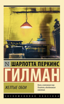 Жёлтые обои - Шарлотта Перкинс Гилман - Аудиокниги слушать онлайн бесплатно без регистрации | электронная библиотека knigi-audio.info