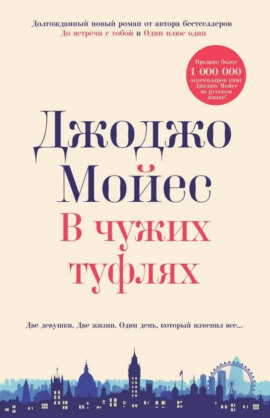 В чужих туфлях - Джоджо Мойес - Аудиокниги слушать онлайн бесплатно без регистрации | электронная библиотека knigi-audio.info