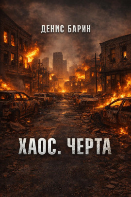 Хаос. Черта - Денис Барин - Аудиокниги слушать онлайн бесплатно без регистрации | электронная библиотека knigi-audio.info