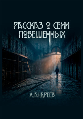 Рассказ о семи повешенных - Леонид Андреев - Аудиокниги слушать онлайн бесплатно без регистрации | электронная библиотека knigi-audio.info