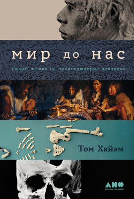 Мир до нас: Новый взгляд на происхождение человека - Том Хайэм - Аудиокниги слушать онлайн бесплатно без регистрации | электронная библиотека knigi-audio.info