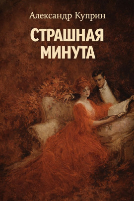 Страшная минута - Александр Куприн - Аудиокниги слушать онлайн бесплатно без регистрации | электронная библиотека knigi-audio.info