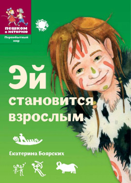 Эй становится взрослым - Екатерина Боярских - Аудиокниги слушать онлайн бесплатно без регистрации | электронная библиотека knigi-audio.info