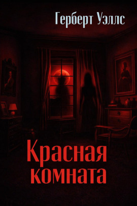 Красная комната - Герберт Уэллс - Аудиокниги слушать онлайн бесплатно без регистрации | электронная библиотека knigi-audio.info
