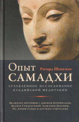 Опыт самадхи. Углублённое исследование буддийской медитаци - Ричард Шенкман - Аудиокниги слушать онлайн бесплатно без регистрации | электронная библиотека knigi-audio.info