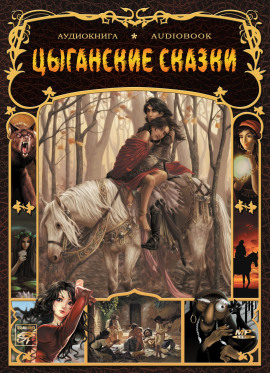 Цыганские сказки - Автор неизвестен - Аудиокниги слушать онлайн бесплатно без регистрации | электронная библиотека knigi-audio.info