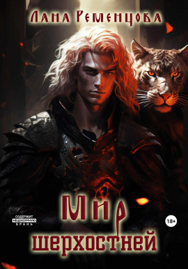Мир шерхостней - Лана Ременцова - Аудиокниги слушать онлайн бесплатно без регистрации | электронная библиотека knigi-audio.info