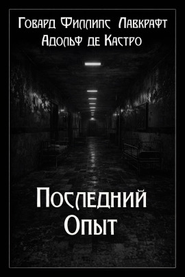 Последний опыт - Говард Лавкрафт - Аудиокниги слушать онлайн бесплатно без регистрации | электронная библиотека knigi-audio.info