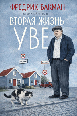 Вторая жизнь Уве - Фредрик Бакман - Аудиокниги слушать онлайн бесплатно без регистрации | электронная библиотека knigi-audio.info