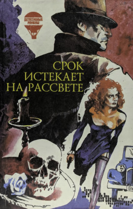 Срок истекает на рассвете - Корнелл Вулрич - Аудиокниги слушать онлайн бесплатно без регистрации | электронная библиотека knigi-audio.info