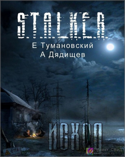 Клык. Часть четвертая - Исход - Ежи Тумановский, Александр Дядищев - Аудиокниги слушать онлайн бесплатно без регистрации | электронная библиотека knigi-audio.info