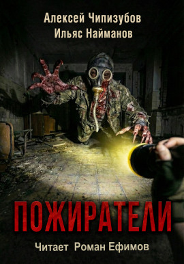 Пожиратели - Ильяс Найманов - Аудиокниги слушать онлайн бесплатно без регистрации | электронная библиотека knigi-audio.info