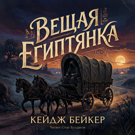Вещая египтянка - Кейдж Бейкер - Аудиокниги слушать онлайн бесплатно без регистрации | электронная библиотека knigi-audio.info
