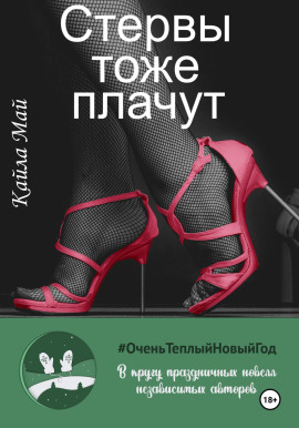Стервы тоже плачут - Кайла Май - Аудиокниги слушать онлайн бесплатно без регистрации | электронная библиотека knigi-audio.info