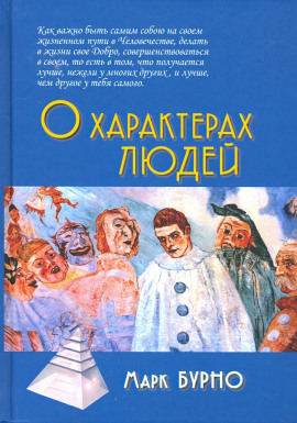 О характерах людей - Марк Бурно - Аудиокниги слушать онлайн бесплатно без регистрации | электронная библиотека knigi-audio.info