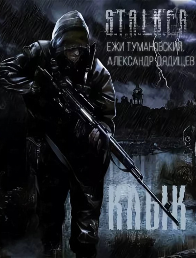 Клык и его последняя битва. S.T.A.L.K.E.R. - Ежи Тумановский, Александр Дядищев - Аудиокниги слушать онлайн бесплатно без регистрации | электронная библиотека knigi-audio.info