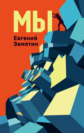 Мы - Евгений Замятин - Аудиокниги слушать онлайн бесплатно без регистрации | электронная библиотека knigi-audio.info