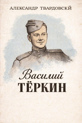 Василий Тёркин - Александр Твардовский - Аудиокниги слушать онлайн бесплатно без регистрации | электронная библиотека knigi-audio.info