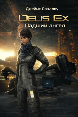 Deus Ex. Падший ангел - Джеймс Сваллоу - Аудиокниги слушать онлайн бесплатно без регистрации | электронная библиотека knigi-audio.info