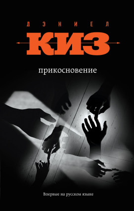 Прикосновение - Дэниел Киз - Аудиокниги слушать онлайн бесплатно без регистрации | электронная библиотека knigi-audio.info