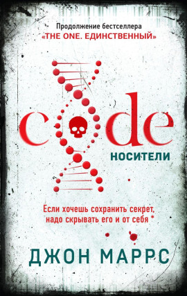 Code. Носители - Джон Маррс - Аудиокниги слушать онлайн бесплатно без регистрации | электронная библиотека knigi-audio.info
