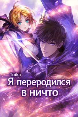 Я переродился в ничто 4 - Toika - Аудиокниги слушать онлайн бесплатно без регистрации | электронная библиотека knigi-audio.info