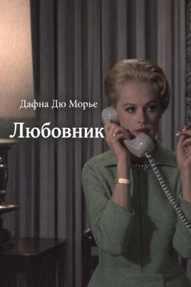 Любовник - Дафна Дю Морье - Аудиокниги слушать онлайн бесплатно без регистрации | электронная библиотека knigi-audio.info