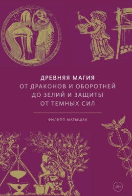 Древняя магия. От драконов и оборотней до зелий и защиты от темных сил - Филипп Матышак - Аудиокниги слушать онлайн бесплатно без регистрации | электронная библиотека knigi-audio.info