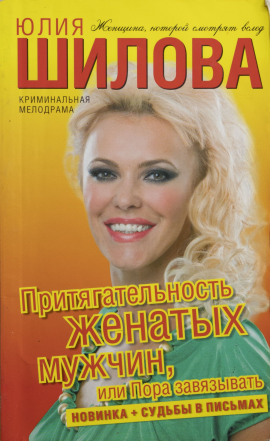 Притягательность женатых мужчин, или Пора завязывать - Юлия Шилова - Аудиокниги слушать онлайн бесплатно без регистрации | электронная библиотека knigi-audio.info