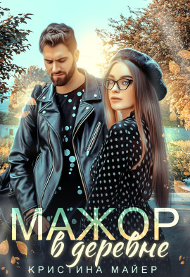 Мажор в деревне - Кристина Майер - Аудиокниги слушать онлайн бесплатно без регистрации | электронная библиотека knigi-audio.info