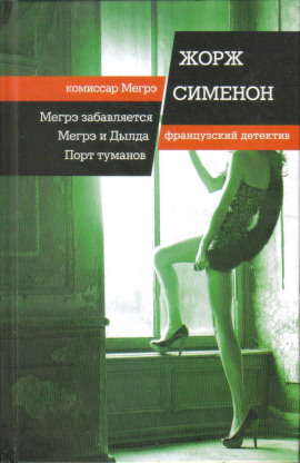 Мегрэ и Долговязая - Жорж Сименон - Аудиокниги слушать онлайн бесплатно без регистрации | электронная библиотека knigi-audio.info