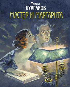 Мастер и Маргарита - Михаил Булгаков - Аудиокниги слушать онлайн бесплатно без регистрации | электронная библиотека knigi-audio.info