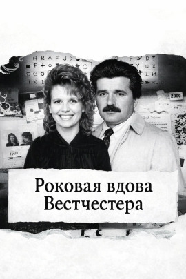 Роковая вдова Вестчестера - Автор неизвестен - Аудиокниги слушать онлайн бесплатно без регистрации | электронная библиотека knigi-audio.info