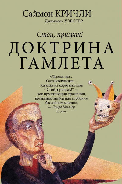 Стой, призрак! Доктрина Гамлета - Саймон Кричли, Джемисон Уэбстер - Аудиокниги слушать онлайн бесплатно без регистрации | электронная библиотека knigi-audio.info