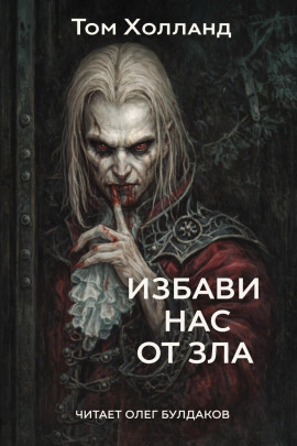Избави нас от зла - Том Холланд - Аудиокниги слушать онлайн бесплатно без регистрации | электронная библиотека knigi-audio.info
