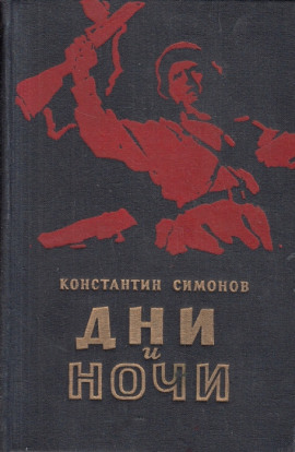 Дни и ночи - Константин Симонов - Аудиокниги слушать онлайн бесплатно без регистрации | электронная библиотека knigi-audio.info