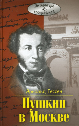 ...Москва, я думал о тебе! Пушкин в Москве - Арнольд Гессен - Аудиокниги слушать онлайн бесплатно без регистрации | электронная библиотека knigi-audio.info