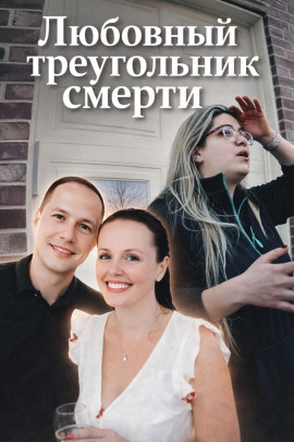 Любовный треугольник смерти - Автор неизвестен - Аудиокниги слушать онлайн бесплатно без регистрации | электронная библиотека knigi-audio.info