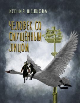 Человек со смущённым лицом - Ксения Шелкова - Аудиокниги слушать онлайн бесплатно без регистрации | электронная библиотека knigi-audio.info