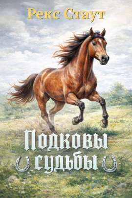 Подковы судьбы - Рекс Стаут - Аудиокниги слушать онлайн бесплатно без регистрации | электронная библиотека knigi-audio.info
